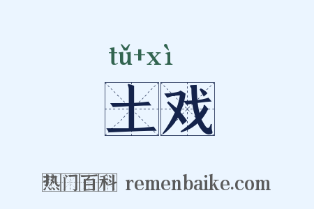 土戏是什么意思的图片